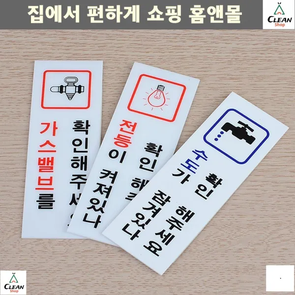 안내표지판 가스밸브 물잠그기 낭비막는 확인판 CCTV녹화중표지판, 가스확인