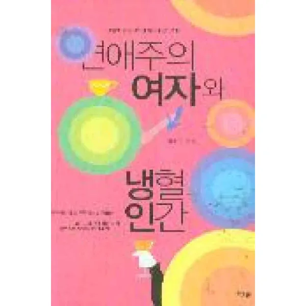 /상태중급/연애주의여자와냉혈인간 정해연 대명종/로맨스소설03/