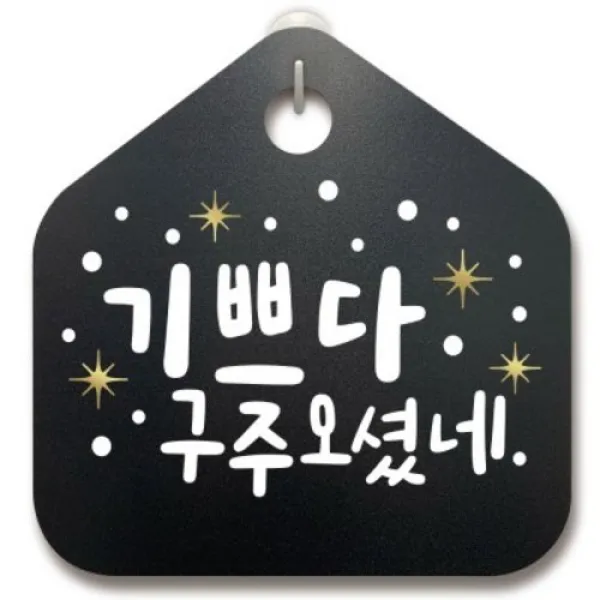 [텐바이텐] 크리스마스알림판_기쁘다 구주오셨네_(1042613), 기쁘다 구주오셨네