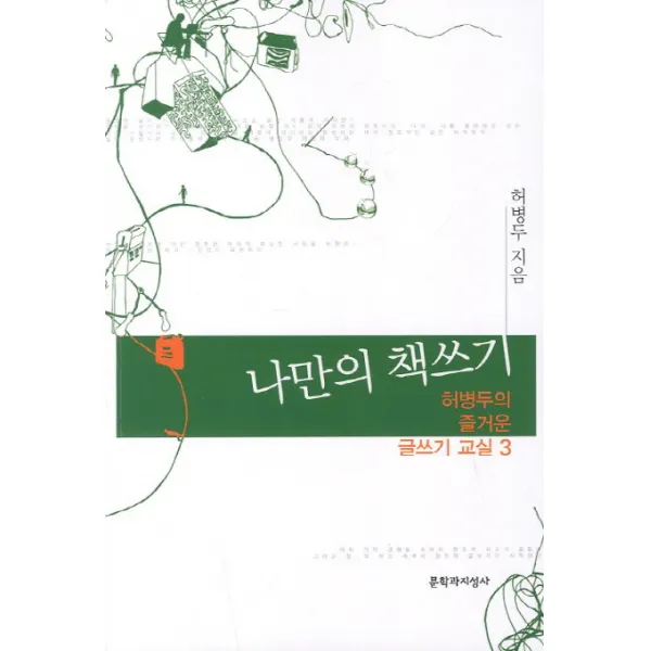 허병두의 즐거운 글쓰기 교실. 3: 나만의 책쓰기, 문학과지성사