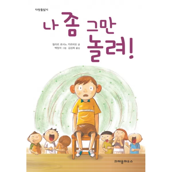 크레용 하우스 나 좀 그만 놀려, 크레용하우스