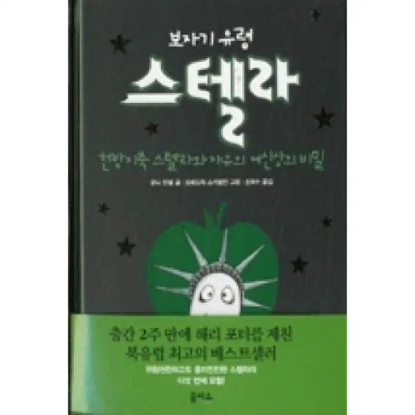 보자기유령스텔라5 천방지축스텔라와자유의여신상의비밀 을파소