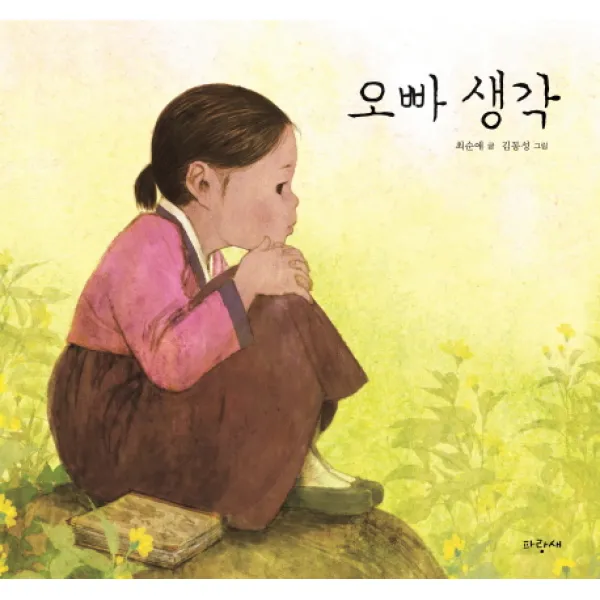오빠 생각, 파랑새