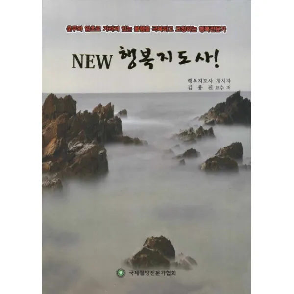 New 행복지도사:운무와 암초로 가려져 있는 불행을 극복하고 코칭하는 행복전문가, 국제웰빙전문가협회
