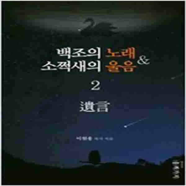 (새책) 백조의 노래 소쩍새의 울음 2