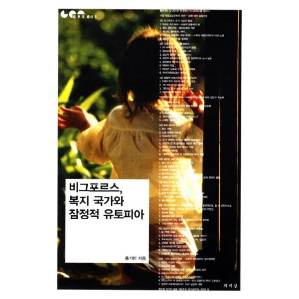 비그포르스 복지 국가와 잠정적 유토피아, 책세상