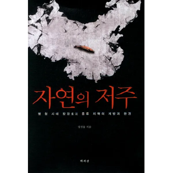 자연의 저주:명청시대 장강 중류 지역의 개발과 환경, 책세상