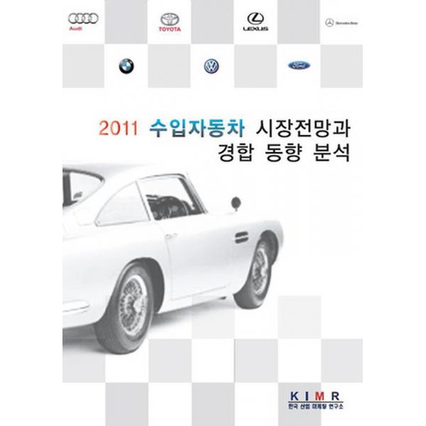 2011 수입자동차 시장전망과 경합 동향 분석, 한국산업마케팅연구소