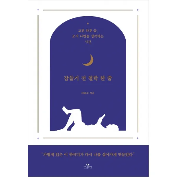 잠들기 전 철학 한 줄:고된 하루 끝 오직 나만을 생각하는 시간, 카시오페아