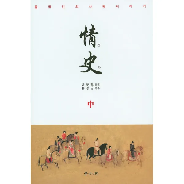 정사(중):중국인의 사랑이야기, 학고방
