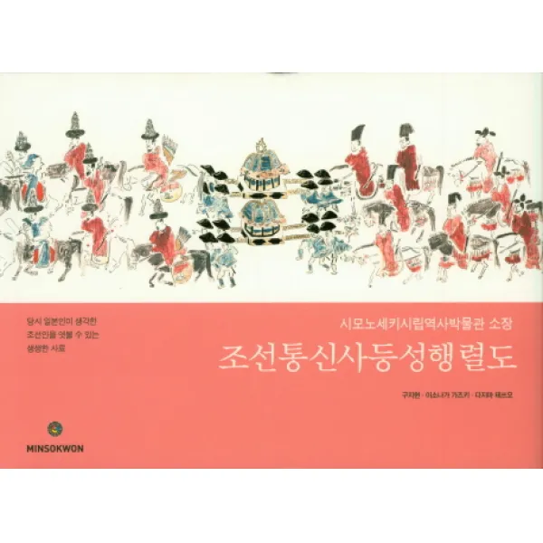 조선통신사등성행렬도:당시 일본인이 생각한 조선인을 엿볼 수 있는 생생한 사료, 민속원