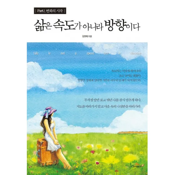 삶은 속도가 아니라 방향이다 Part. 2:변화의 시작 루이앤휴잇