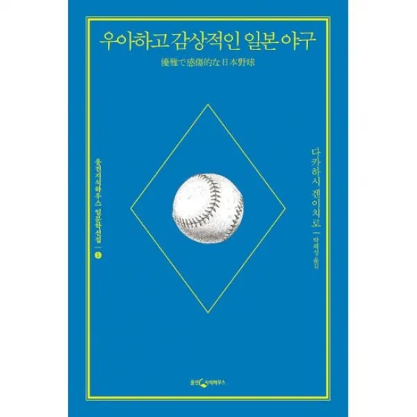 우아하고 감상적인 일본 야구