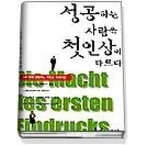[개똥이네][중고-최상] 성공하는 사람은 첫인상이 다르다