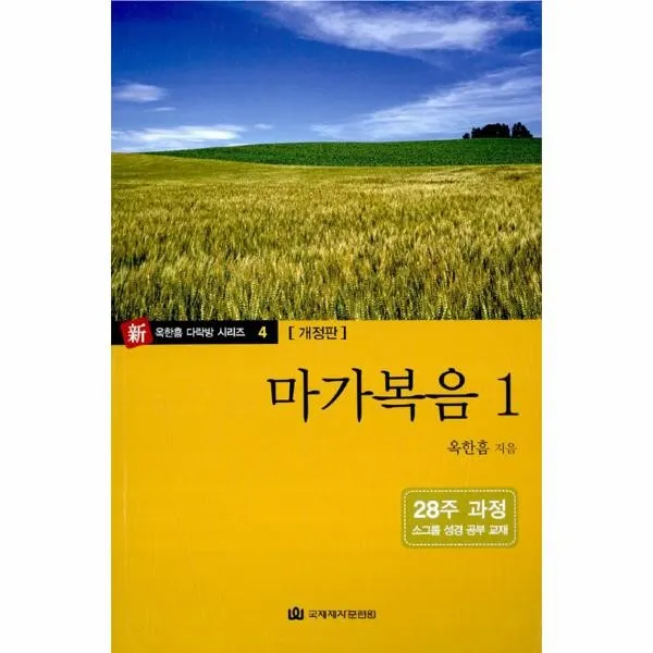 이노플리아 마가복음 1 4 신옥한흠다락방시리즈 개정판 One Color | One Size@1
