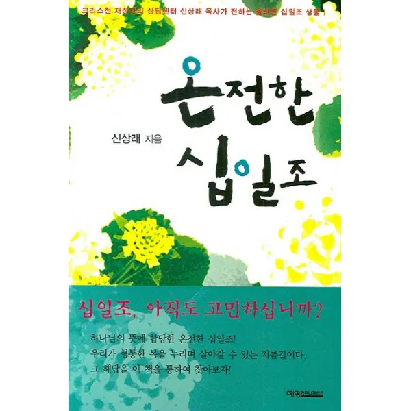 온전한 십일조, 예영커뮤니케이션