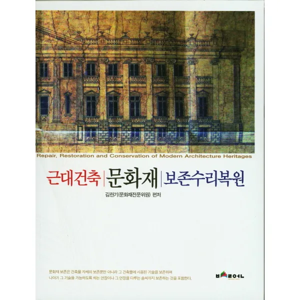 근대건축 문화재 보존수리복원, 발언