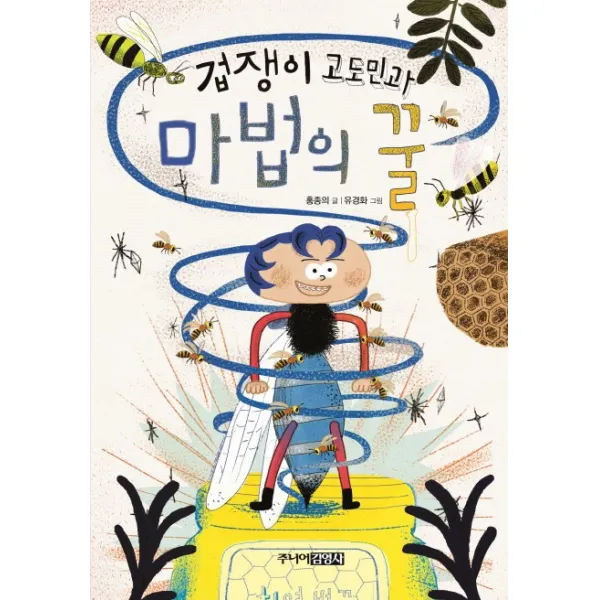 겁쟁이 고도민과 마법의 꿀, 주니어김영사