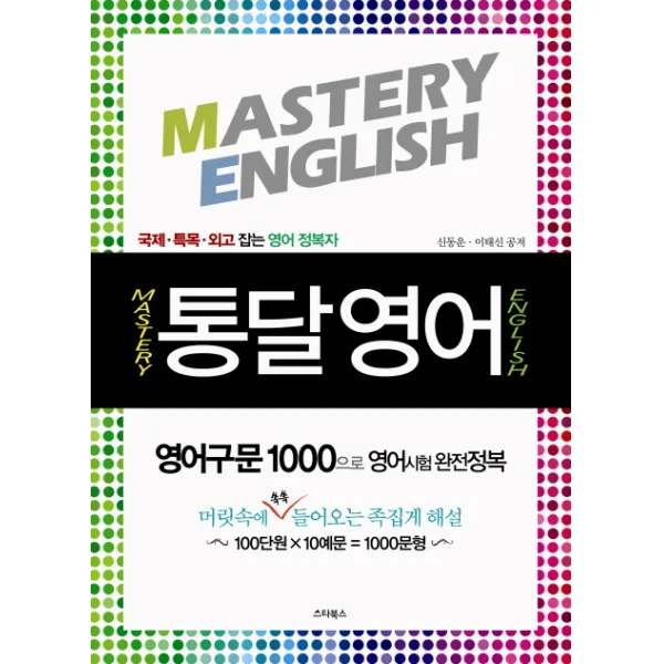 통달영어(MASTERY ENGLISH), 스타북스