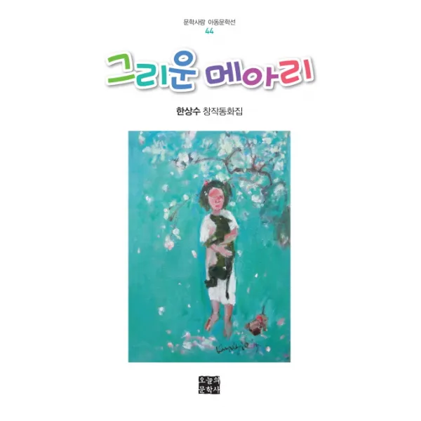 그리운 메아리:한상수 창작동화집, 오늘의문학사