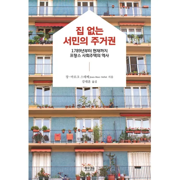 집 없는 서민의 주거권:1789년부터 현재까지 프랑스 사회주택의 역사, 황소걸음, 장-마르크 스테베