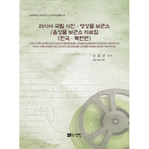 러시아 국립 사진 영상물 보관소/음성물 보관소 자료집: 한국 북한편, 선인