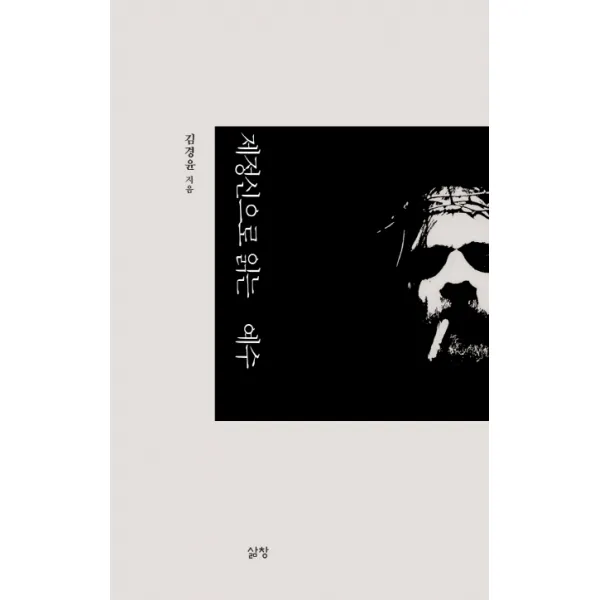 제정신으로 읽는 예수, 삶창