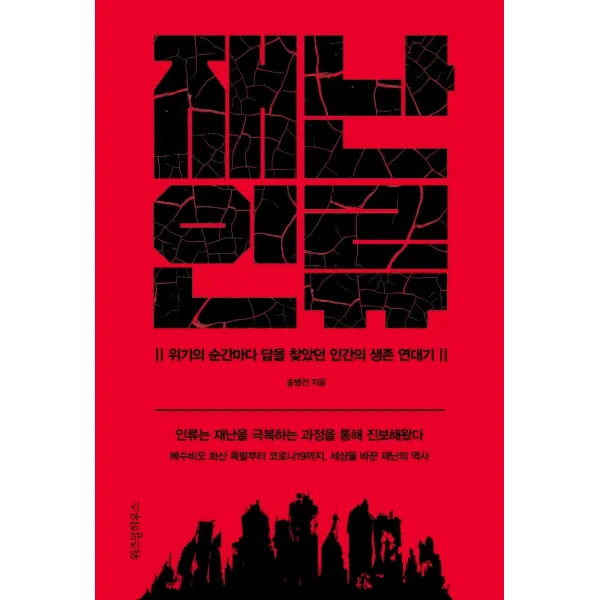 재난 인류:위기의 순간마다 답을 찾았던 인간의 생존 연대기, 위즈덤하우스, 송병건