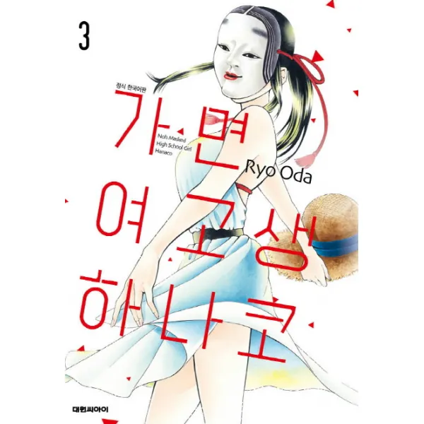 가면 여고생 하나코. 3, 대원씨아이