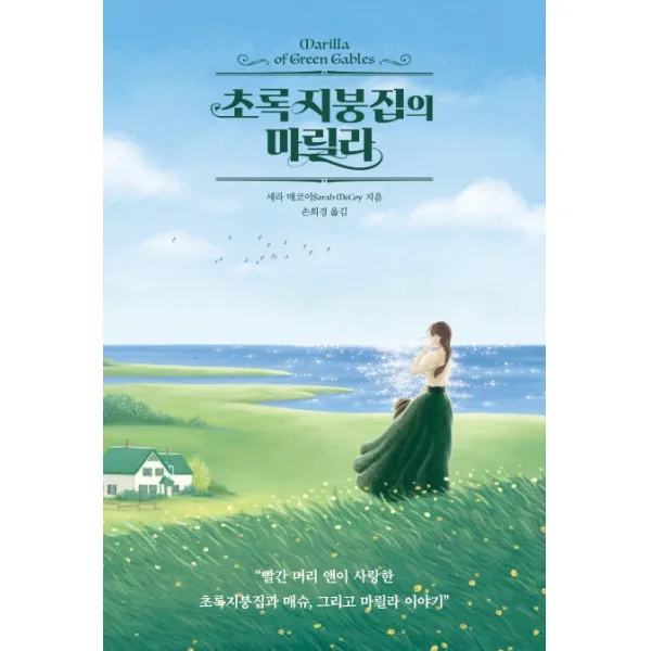 초록지붕집의 마릴라:빨간 머리 앤이 사랑한 초록지붕집과 매슈 그리고 마릴라 이야기, 클