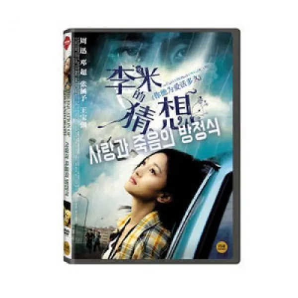 DVD 사랑과 죽음의 방정식 (1disc), 1개
