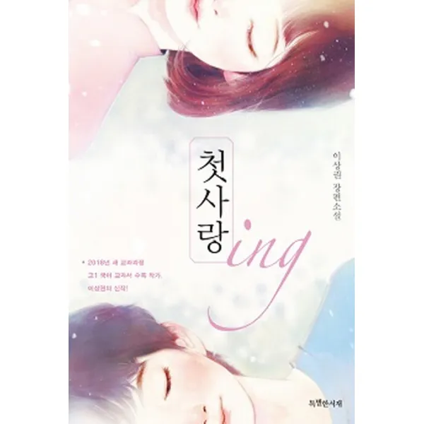 첫사랑 Ing 특별한서재