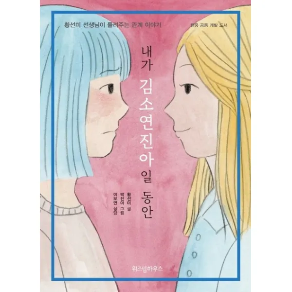 내가 김소연진아일 동안:황선미 선생님이 들려주는 관계 이야기 | 한중 공동 개발 도서, 스콜라
