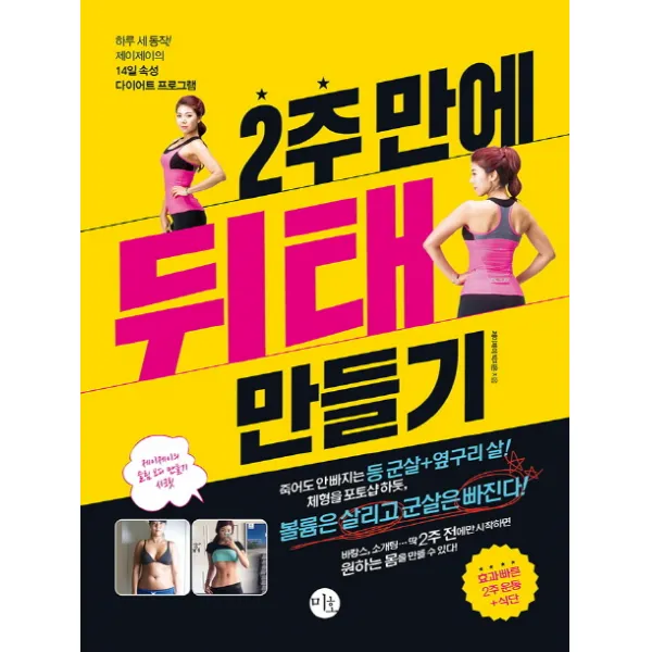 [미호] 2주 만에 뒤태 만들기 : 하루 세 동작! 제이제이의 14일 속성 다이어트 프로그램, 미호