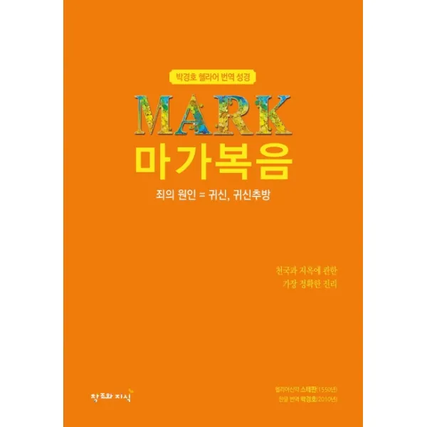 박경호 헬라어 번역 성경: 마가복음:죄의 원인: 귀신 귀신추방, 창조와지식