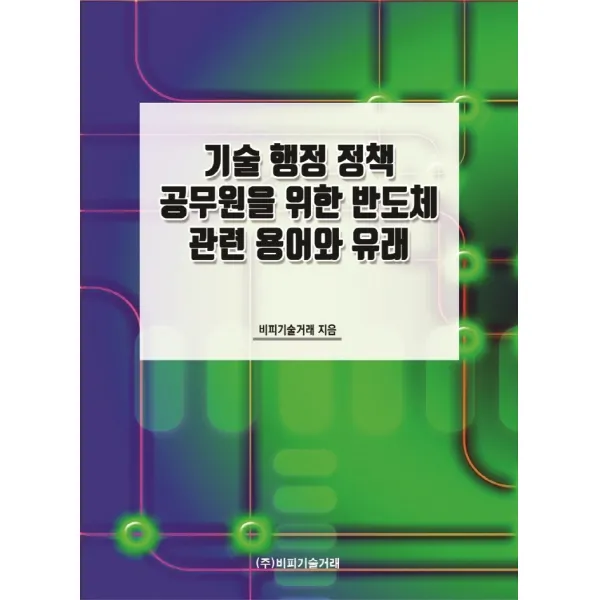 기술 행정 정책 공무원을 위한 반도체 관련 용어와 유래, 비피기술거래