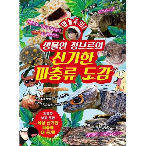 깜놀주의! 생물인 정브르의 신기한 파충류 도감:세상 신기한 파충류 대 공개!, 베가북스