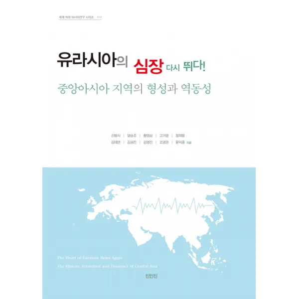 유라시아의 심장 다시 뛰다! : 중앙아시아 지역의 형성과 역동성, 진인진