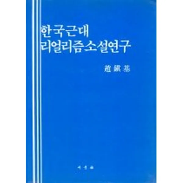 한국근대 리얼리즘 소설연구, 새문사