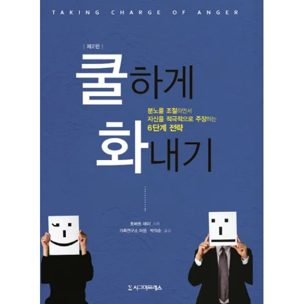 쿨하게 화내기:분노를 조절하면서 자신을 적극적으로 주장하는 6단계 전략, 시그마프레스