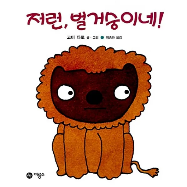 저런 벌거숭이네, 비룡소