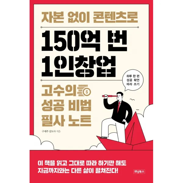 자본 없이 콘텐츠로 150억 번 1인창업 고수의 성공 비법 필사 노트:하루 한 편 성공 확언 따라 쓰기, 위닝북스