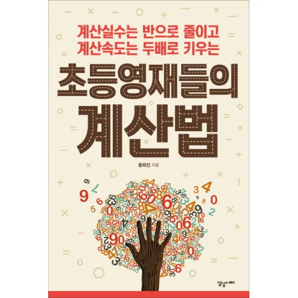 초등 영재들의 계산법:계산실수는 반으로 줄이고 계산속도는 두배로 키우는, 상상너머
