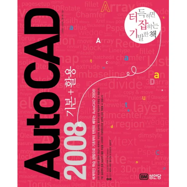 AutoCAD 2008 기본+활용 : 터득하면 잡히는 기발한 책, 성안당