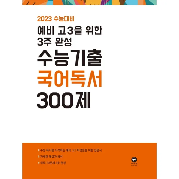 예비 고3을 위한 3주 완성 수능기출 국어 독서 300제(2022)(2023 수능대비), 국어영역, 마더텅