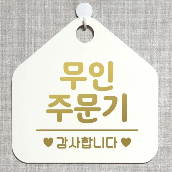 제제데코 안내판 안내문구 오픈 잠시외출중 셀프 휴무 안내표지판 팻말 알림판 사무실 제작 175무인주문기 오각20cm, 175무인주문기 오각형 단면(포맥스 화이트+문구 골드헤어), 1개