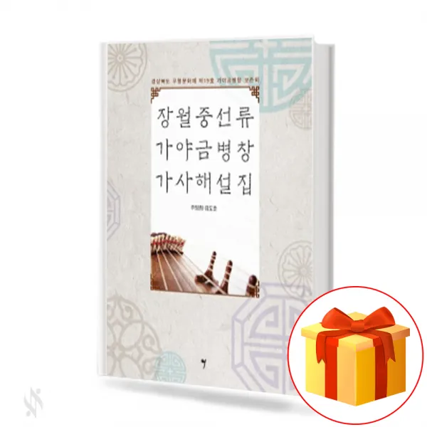 장월중선류 가야금병창 가사해설집 Gayageum Byeongchang 가야금병창가사해설집