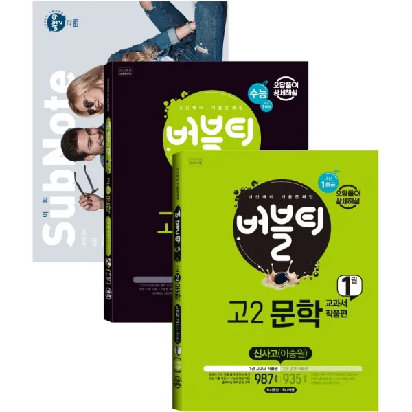 버블티 고2 문학 내신대비 기출문제집(신사고 이숭원)1 2권 세트(2022), 학문사