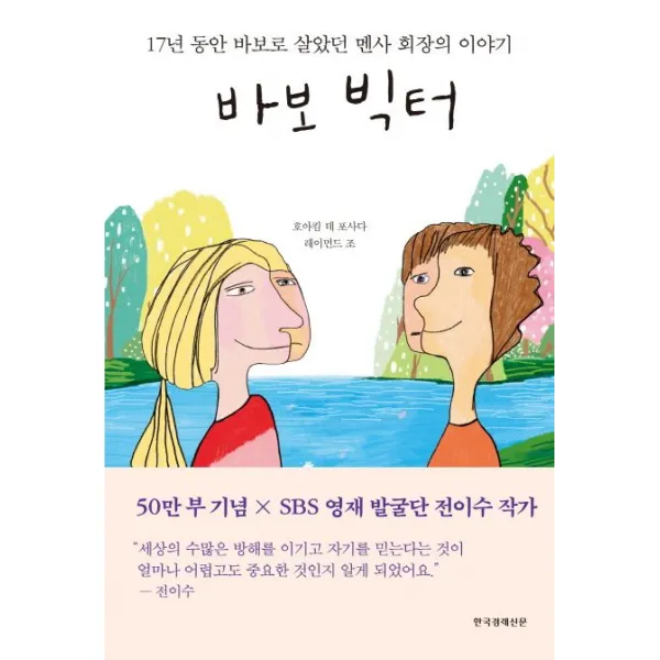 바보 빅터:17년 동안 바보로 살았던 멘사 회장의 이야기, 한국경제신문사