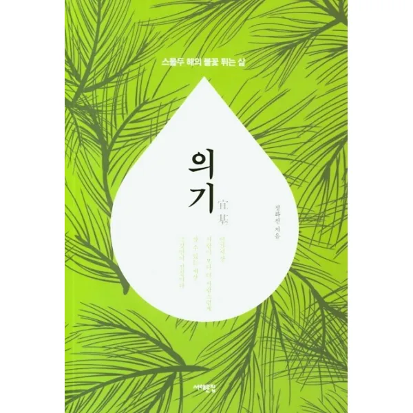 의기:스물두 해의 불꽃 튀는 삶, 서해문집